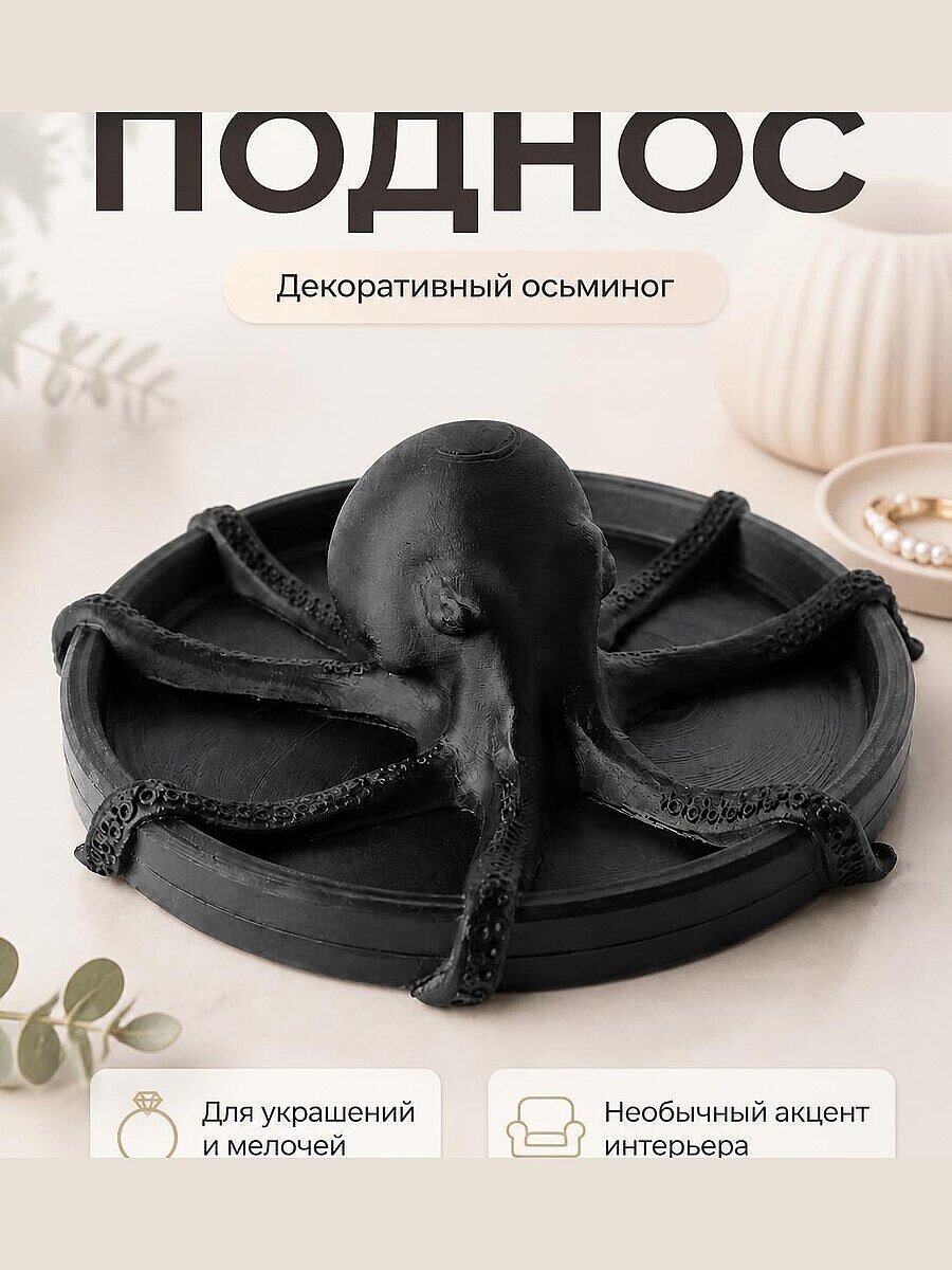 Декоративный поднос Осьминог