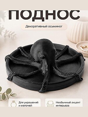 Декоративный поднос Осьминог 1