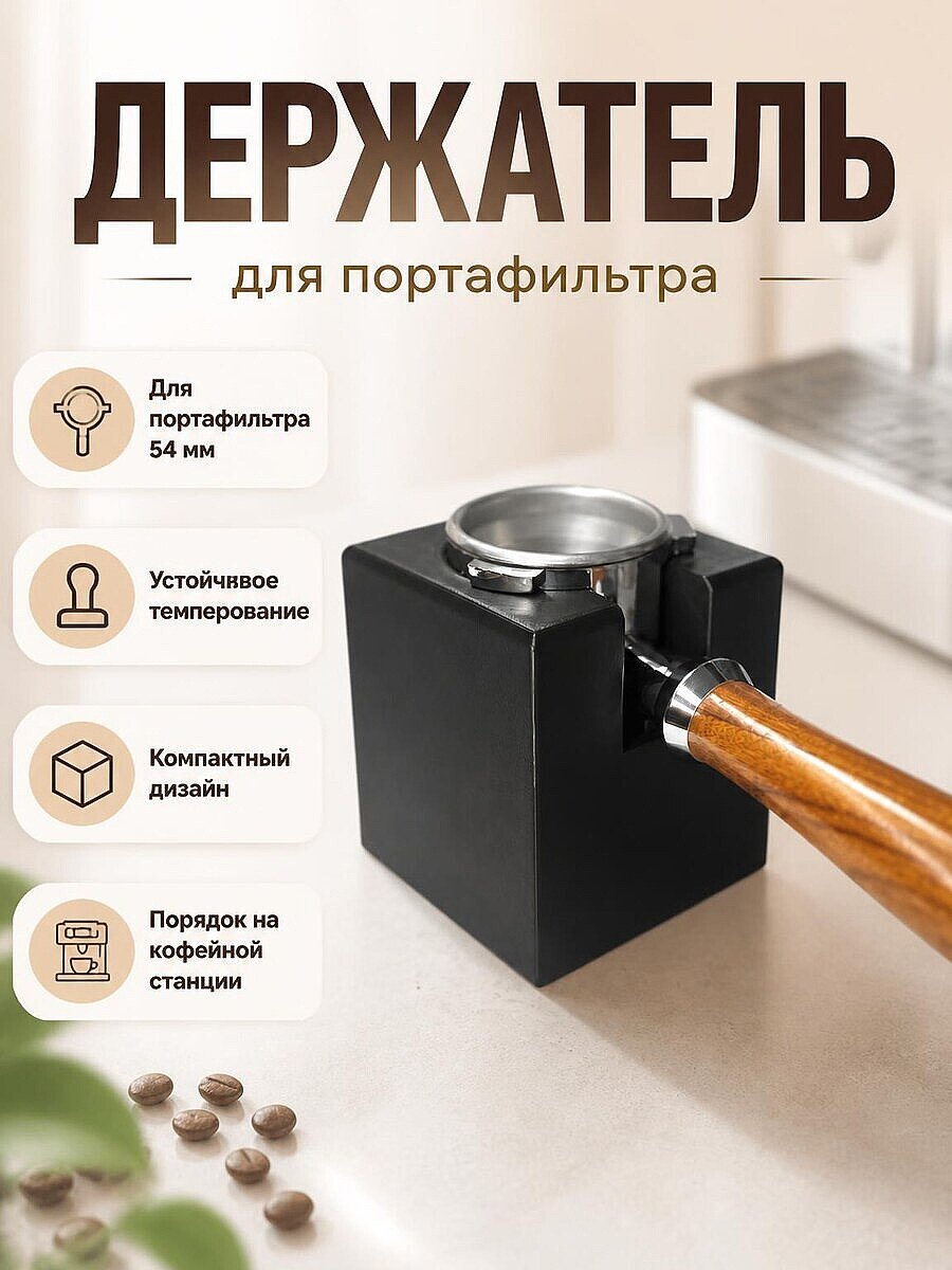 Держатель для портафильтра 54 мм