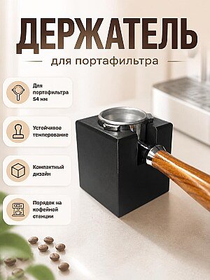 Держатель для портафильтра 54 мм 1