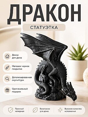 Скульптура Дракон с крыльями, черный 1