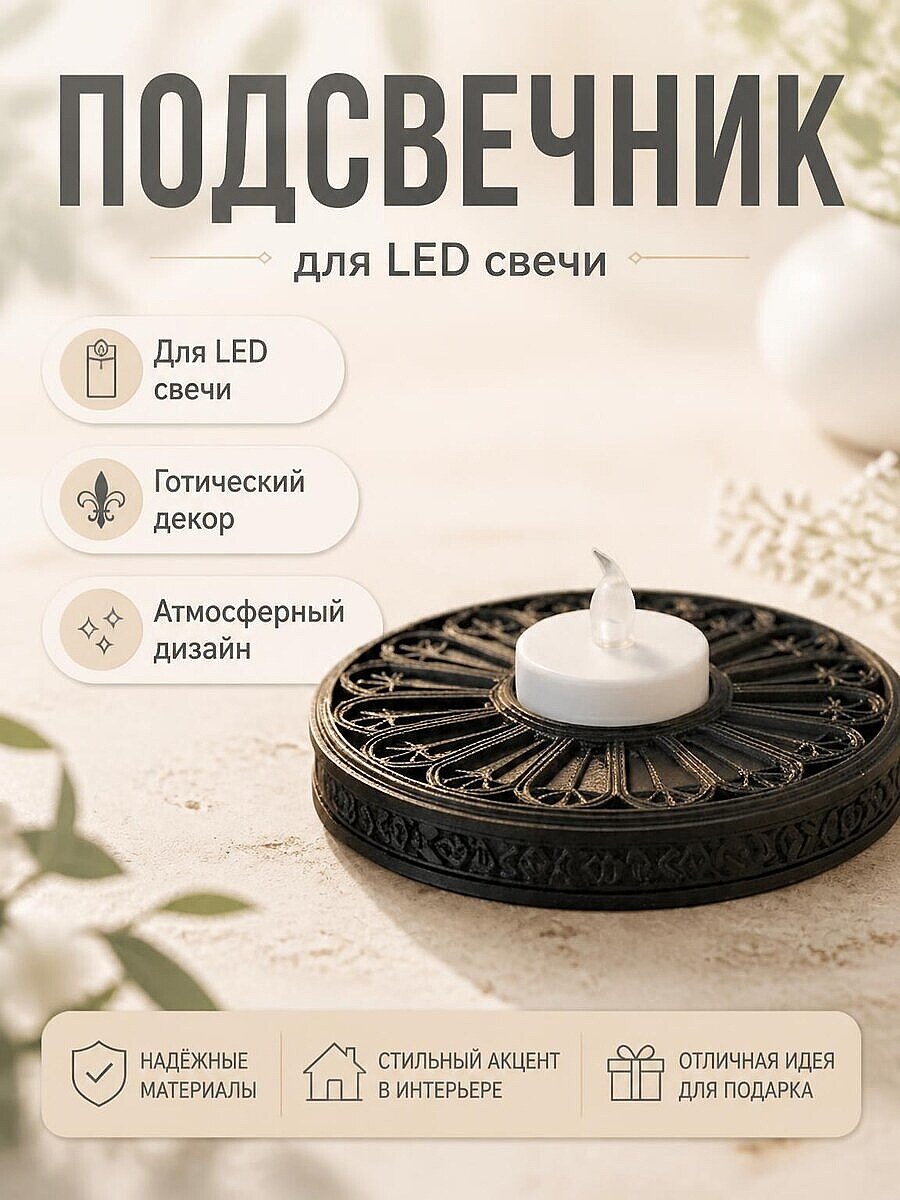 Подсвечник готический для LED свечи