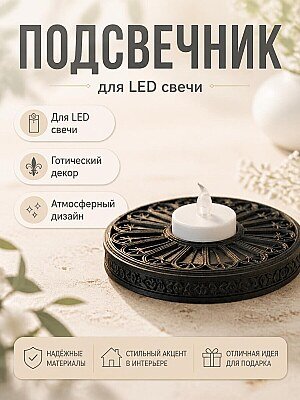 Подсвечник готический для LED свечи 1
