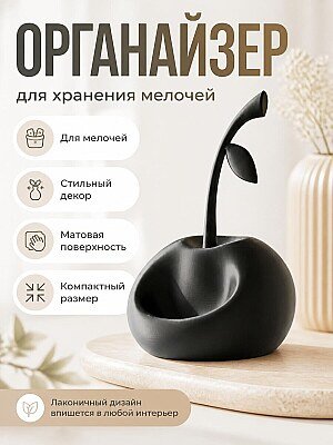 Органайзер-блюдце Вишня для мелочей 1