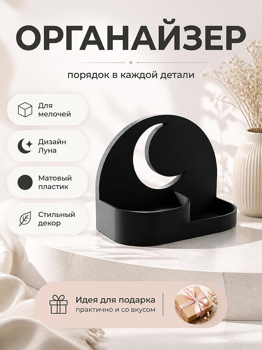 Органайзер Луна для мелочей