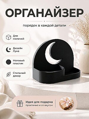 Органайзер Луна для мелочей 1