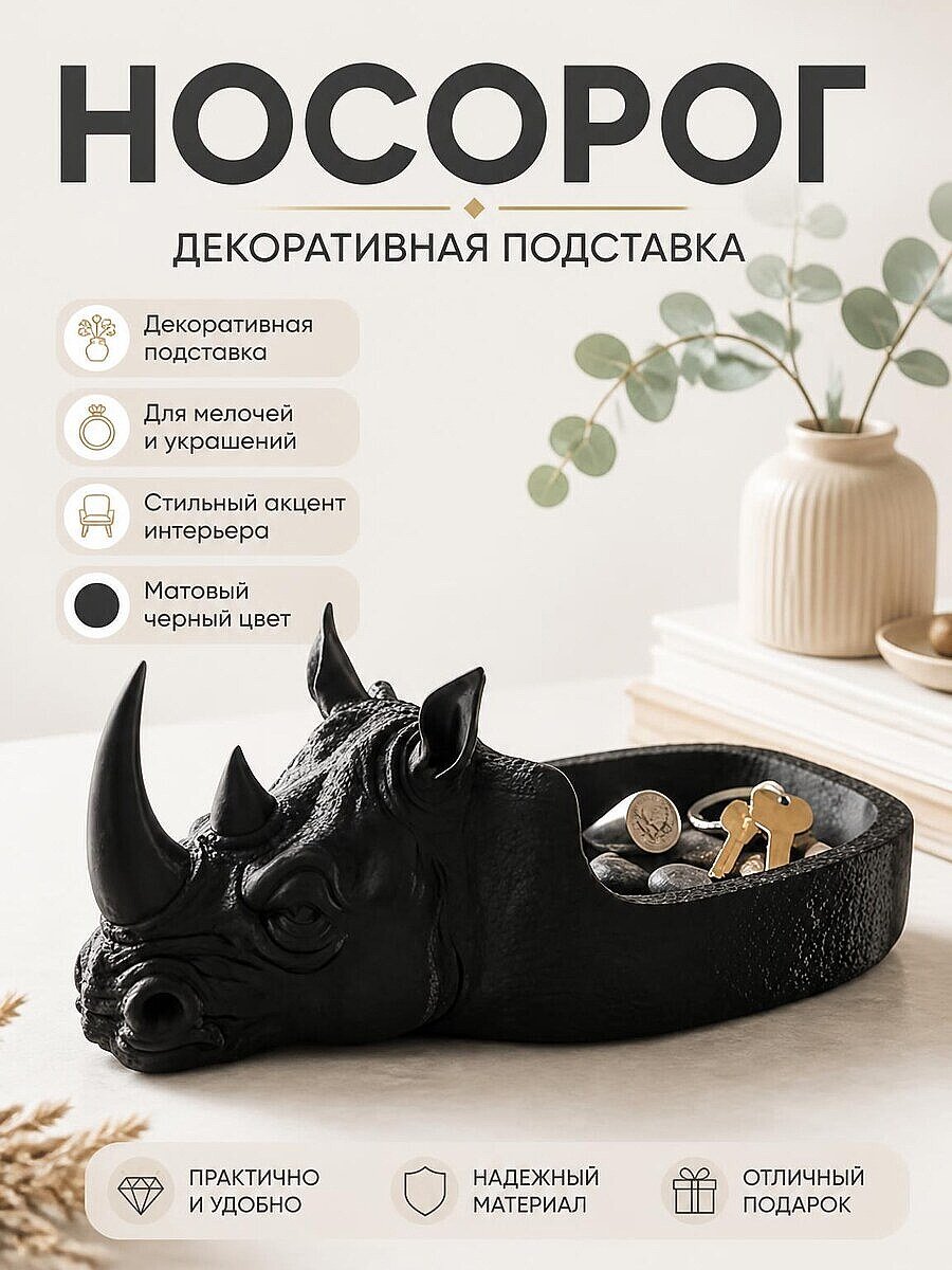 Декоративная подставка Носорог для мелочей