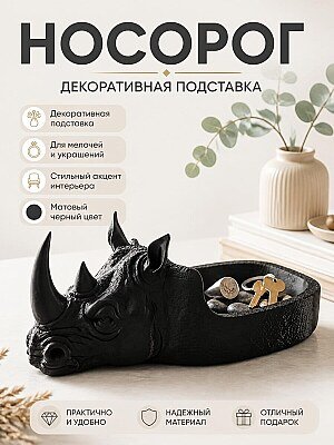 Декоративная подставка Носорог для мелочей 1