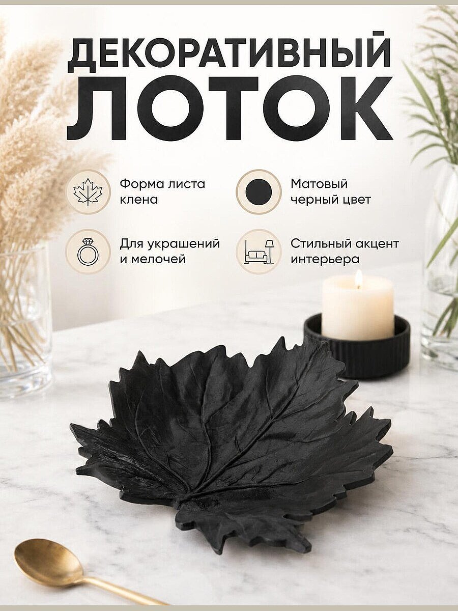 Декоративный лоток Midnight Maple в форме листа