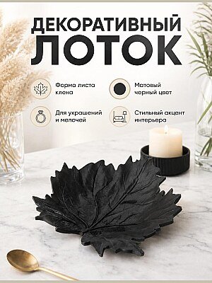Декоративный лоток Midnight Maple в форме листа 1