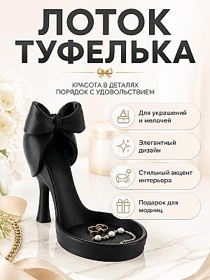 Декоративный лоток Туфелька для украшений 1