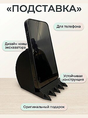 Подставка для телефона Ковш экскаватора 1