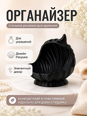 Органайзер для украшений Ракушка 1