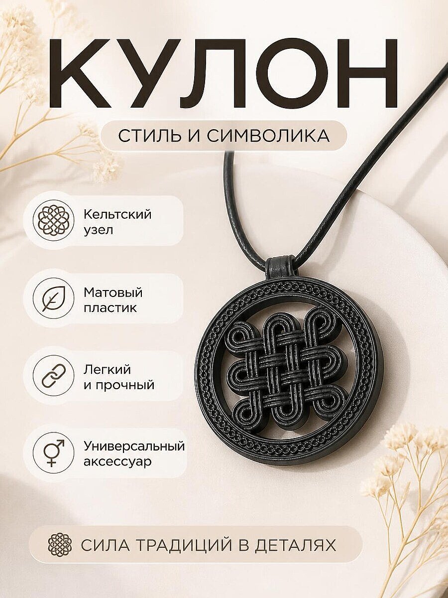 Кулон Кельтский узел, круглый, для украшений