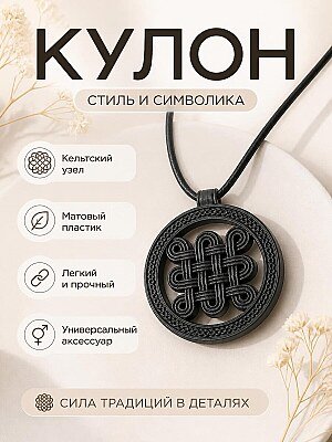 Кулон Кельтский узел, круглый, для украшений 1
