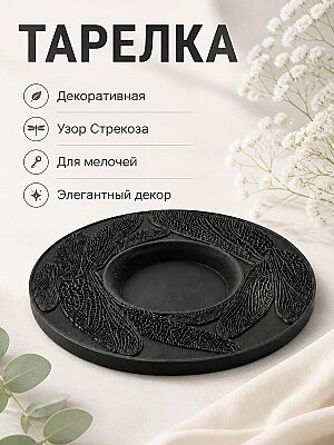 Декоративная тарелка Стрекоза с узором крыльев 1