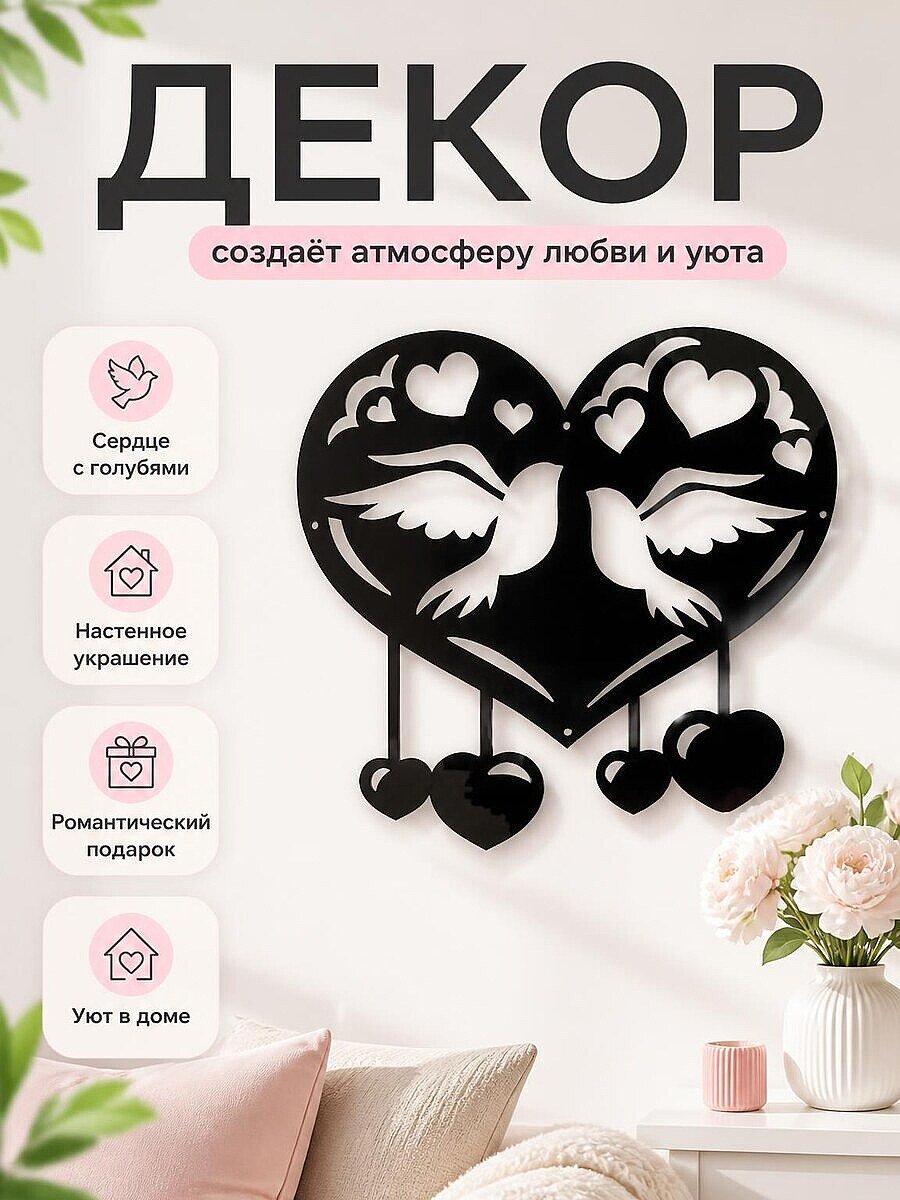 Декор для дома Сердце с голубями