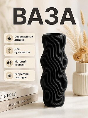 Ваза Wavy Ribbed, черная, современный декор 1