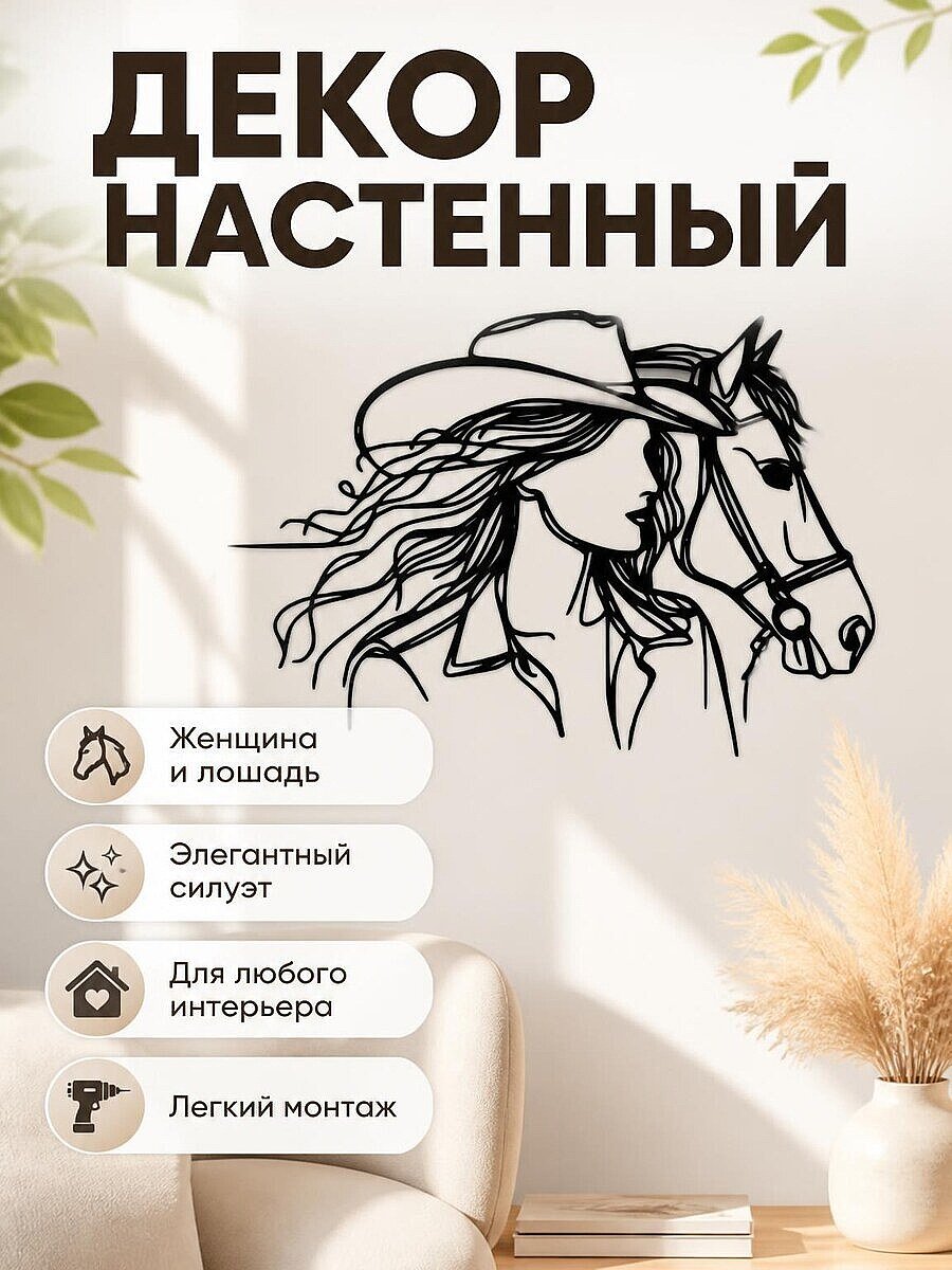 Настенный декор Женщина и Лошадь