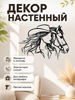 Настенный декор Женщина и Лошадь 1