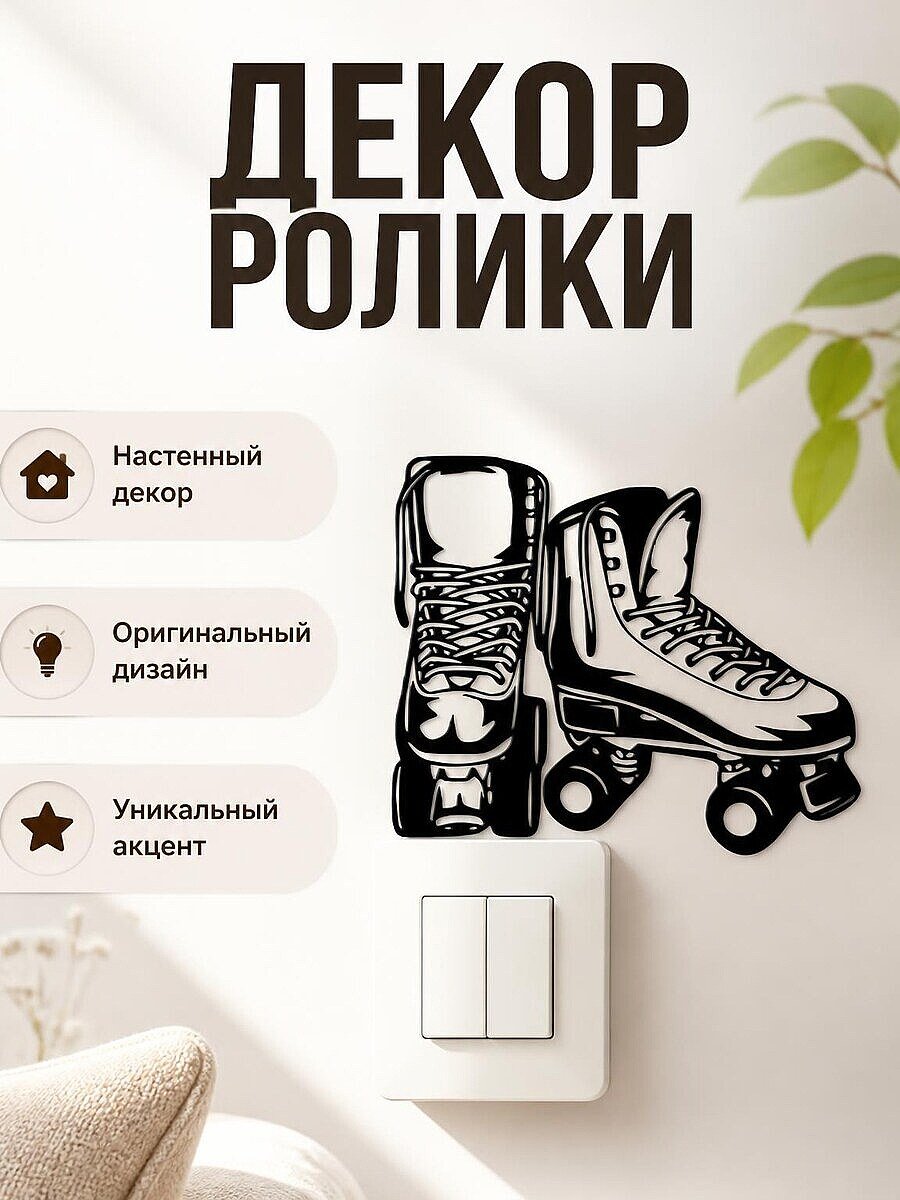 Настенный декор Ролики