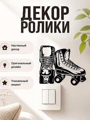 Настенный декор Ролики 1