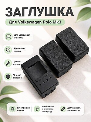 Заглушка для панели Volkswagen Polo Mk3 1
