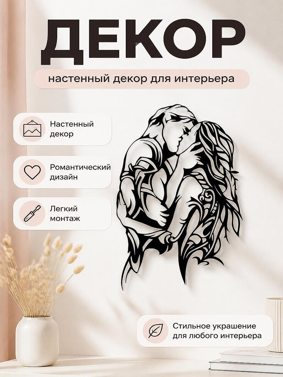 Настенный декор Пара в поцелуе