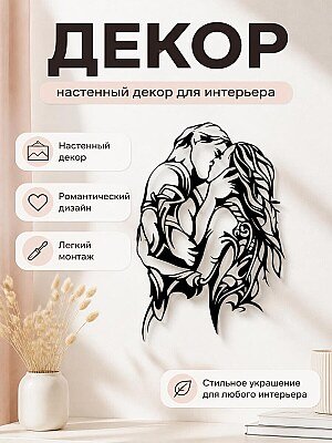 Настенный декор Пара в поцелуе 1
