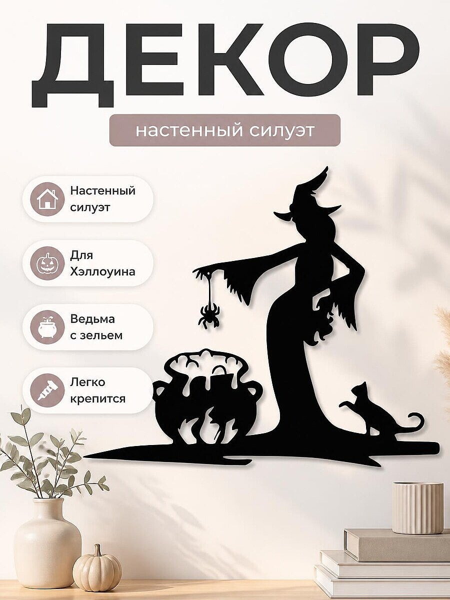 Декор настенный Ведьма с зельем