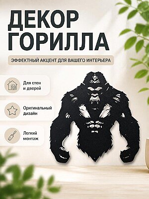 Декор Горилла 1
