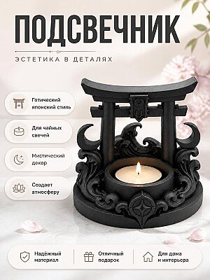 Подсвечник для чайной свечи Torii Moon 1
