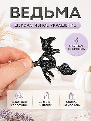 Декор для Хэллоуина Ведьма 1