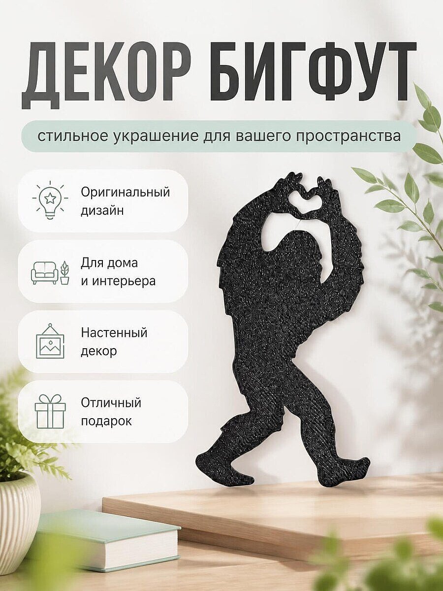 Декор Бигфут Сердце