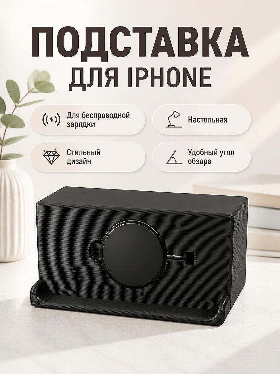 Подставка для iPhone с беспроводной зарядкой