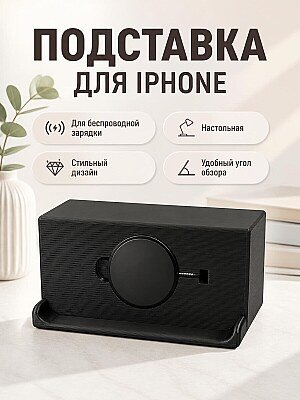Подставка для iPhone с беспроводной зарядкой 1