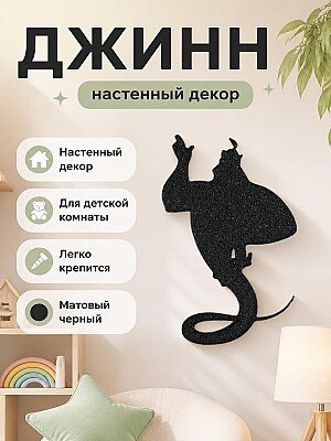 Декор настенный Джинн Аладдин 1