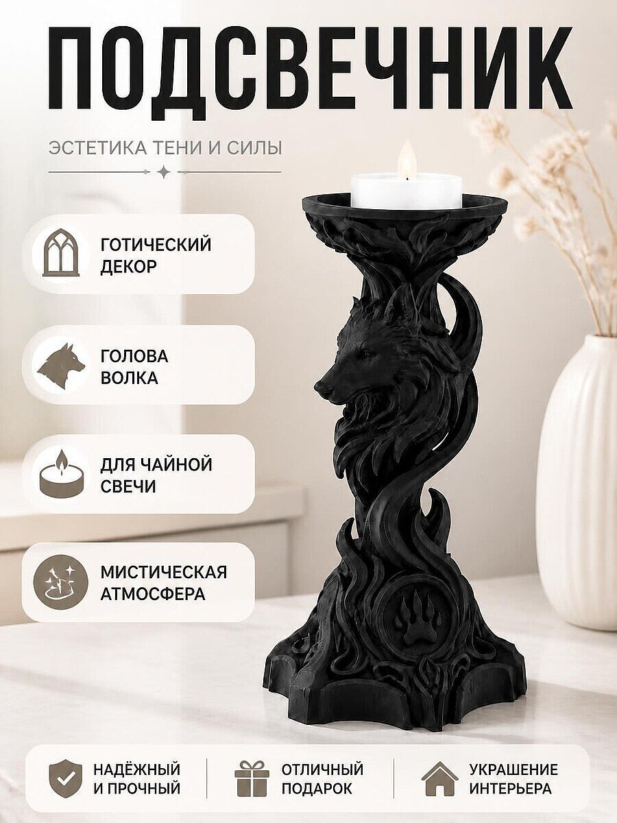 Подсвечник готический Волк для чайной свечи