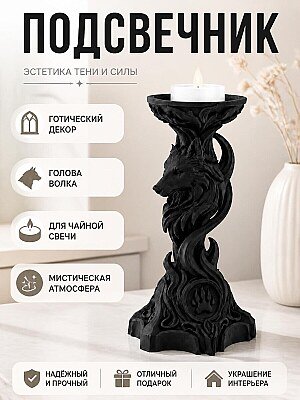 Подсвечник готический Волк для чайной свечи 1