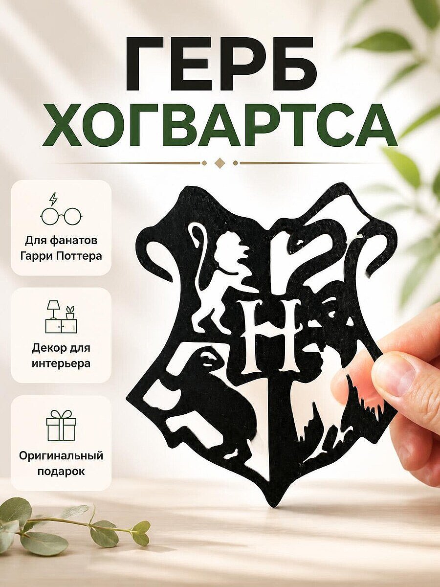 Декор для интерьера "Герб Хогвартса" Harry Potter