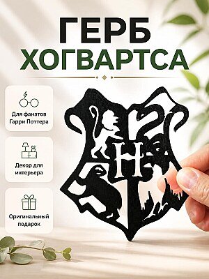 Декор для интерьера "Герб Хогвартса" Harry Potter 1