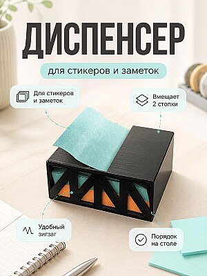 Диспенсер для стикеров и заметок 1