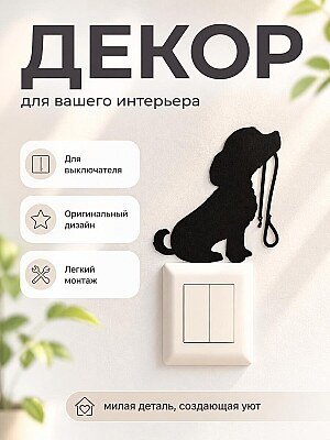 Декор для выключателя Собака с поводком 1