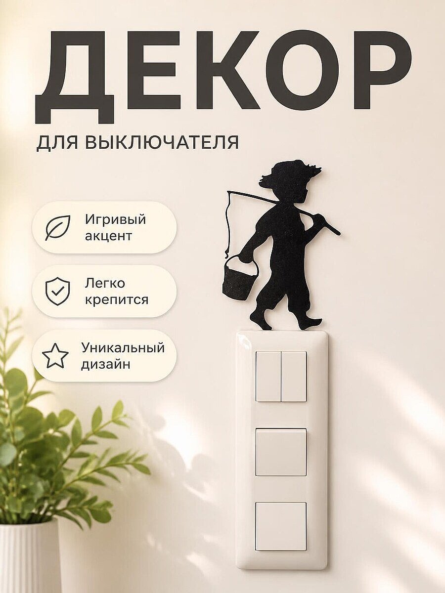 Декор Рыбак ребенок для выключателя