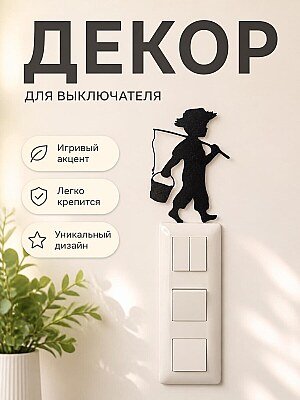 Декор Рыбак ребенок для выключателя 1