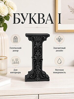 Готическая декоративная буква I 1