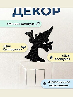 Декор Микки-колдун для Хэллоуина 1