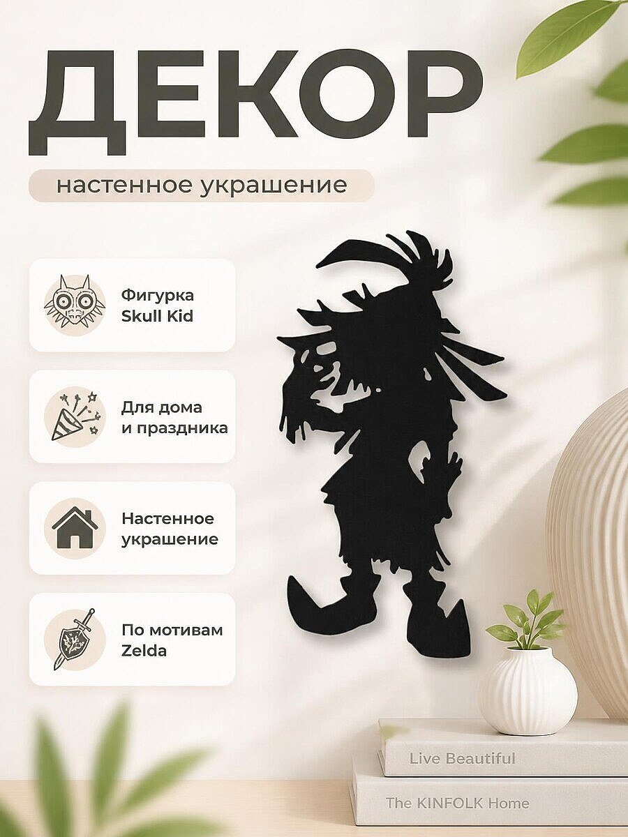Декор Skull Kid Legend Of Zelda