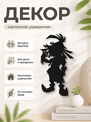 Декор Skull Kid Legend Of Zelda 1