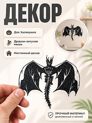 Декор для Хэллоуина Дракон-Летучая мышь 1